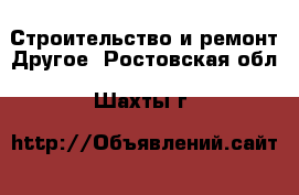 Строительство и ремонт Другое. Ростовская обл.,Шахты г.